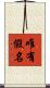唯有假名 Scroll