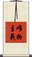 唯物主義 Scroll
