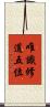唯識修道五位 Scroll