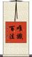 唯識百法 Scroll