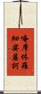 唵摩休羅細娑婆訶 Scroll