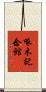 啄木記念館 Scroll