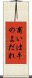 商いは牛のよだれ Scroll