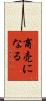商売になる Scroll
