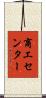 商工センター Scroll