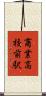 商業高校前駅 Scroll