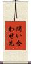 問い合わせ先 Scroll