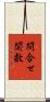 問合せ関数 Scroll