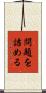 問題を詰める Scroll