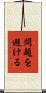 問題を避ける Scroll