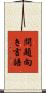 問題向き言語 Scroll