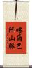 喀爾巴阡山脈 Scroll