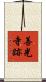 善光寺跡 Scroll