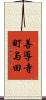 善導寺町与田 Scroll