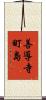 善導寺町島 Scroll