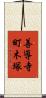 善導寺町木塚 Scroll