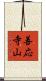 善応寺山 Scroll