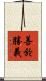善於勝義 Scroll