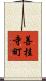 善桂寺町 Scroll
