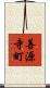 善源寺町 Scroll