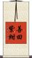 善田紫紺 Scroll