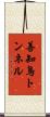 善知鳥トンネル Scroll