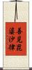 善見毘婆沙律 Scroll