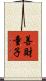 善財童子 Scroll