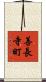 善長寺町 Scroll