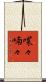 喋々喃々 Scroll