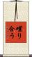 喋り合う Scroll