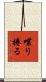 喋り捲る Scroll