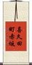 喜久田町赤坂 Scroll