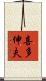 喜多伸夫 Scroll