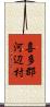 喜多郡河辺村 Scroll