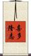 喜多隆志 Scroll