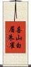 喜山白眉朱雀 Scroll