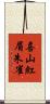 喜山紅眉朱雀 Scroll
