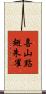 喜山點翅朱雀 Scroll
