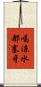 喝涼水都塞牙 Scroll