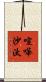 喧嘩沙汰 Scroll