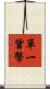 單一貨幣 Scroll