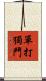 單打獨鬥 Scroll