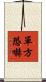 單方恐嚇 Scroll