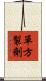 單方製劑 Scroll