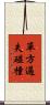 單方過失碰撞 Scroll