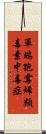 單端孢霉烯類毒素中毒症 Scroll