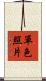 單色照片 Scroll