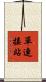 單連接站 Scroll