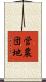 営農団地 Scroll